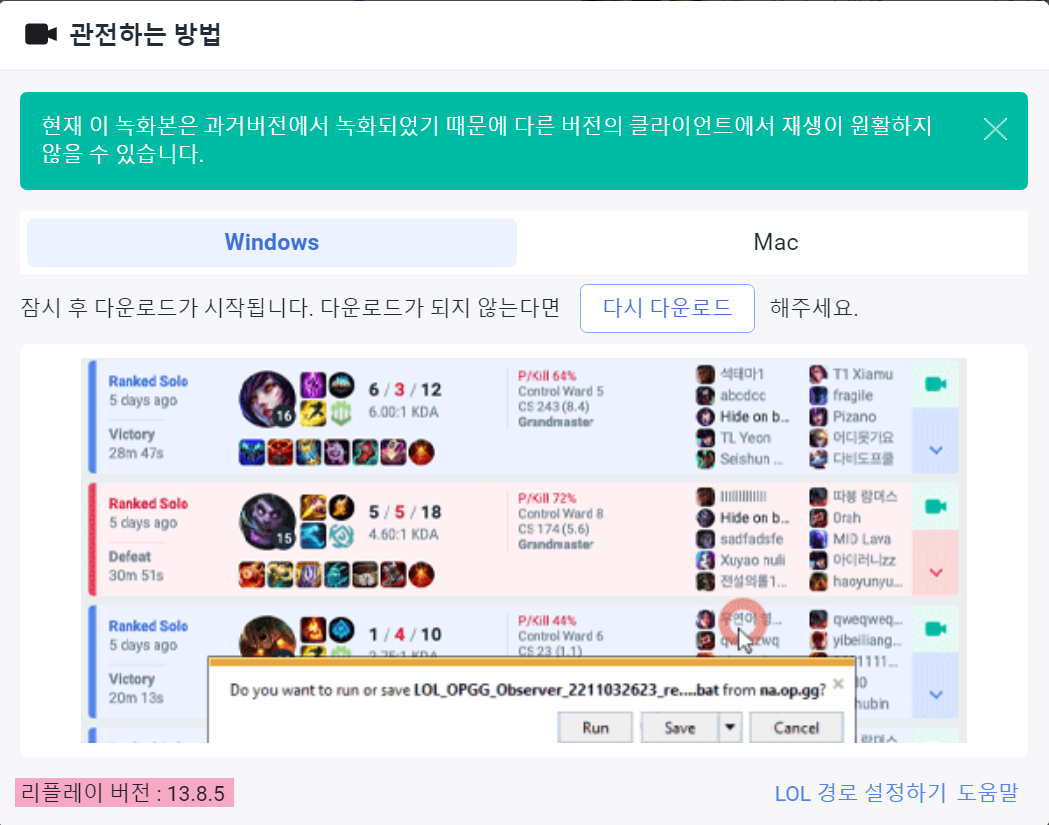 리플레이 또는 관전이 실행되지 않아요 – OP.GG 헬프 센터